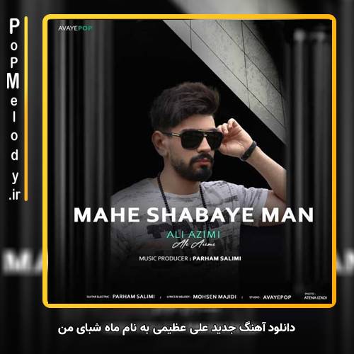 دانلود آهنگ علی عظیمی ماه شبای من